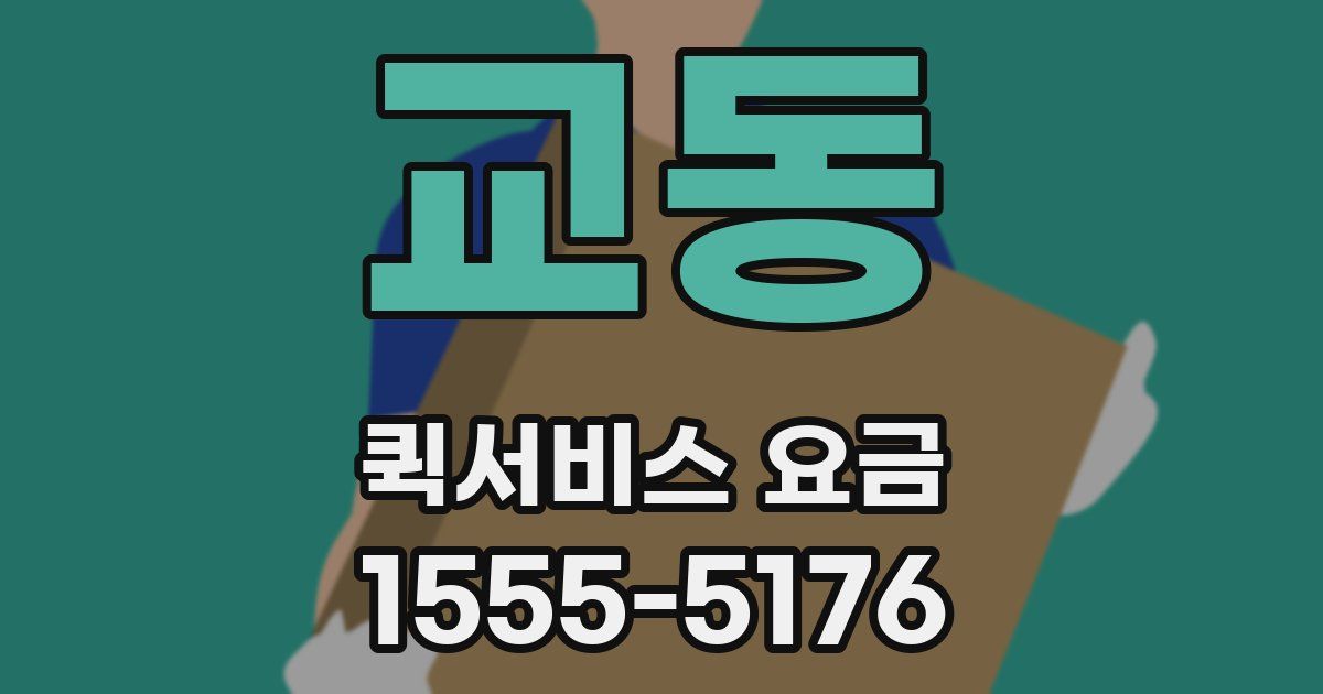 교동 퀵서비스 요금