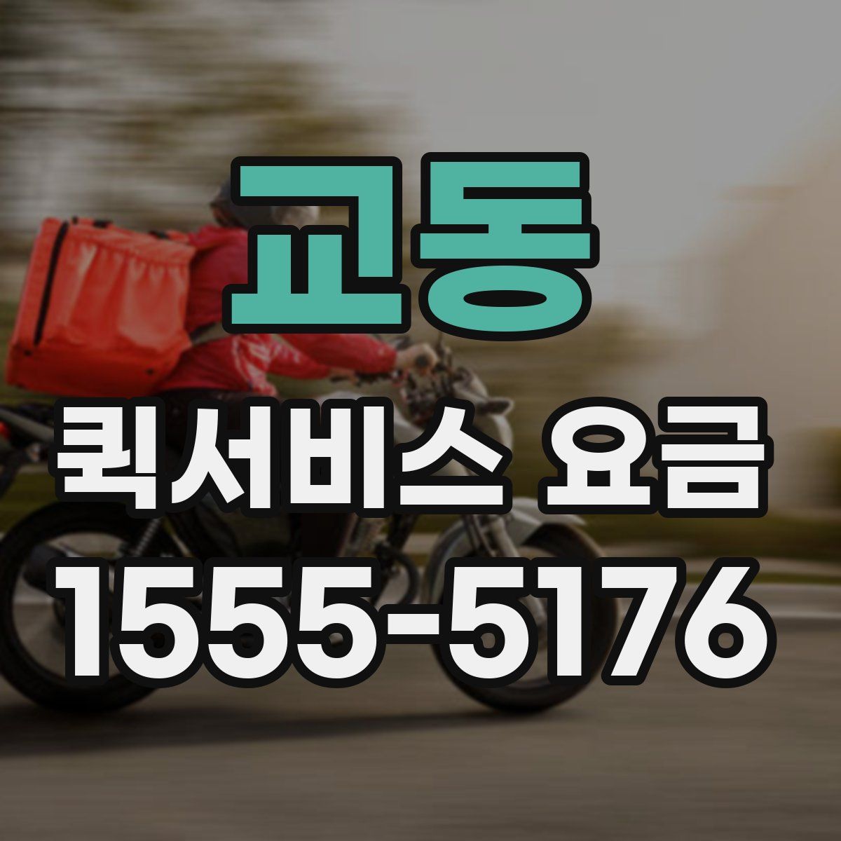교동 퀵서비스 요금