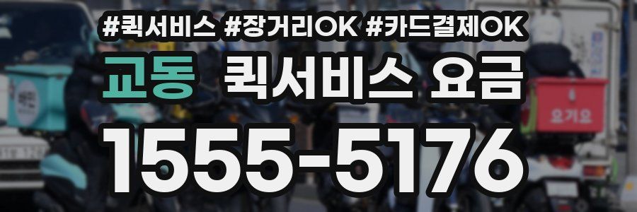 교동 퀵서비스 요금