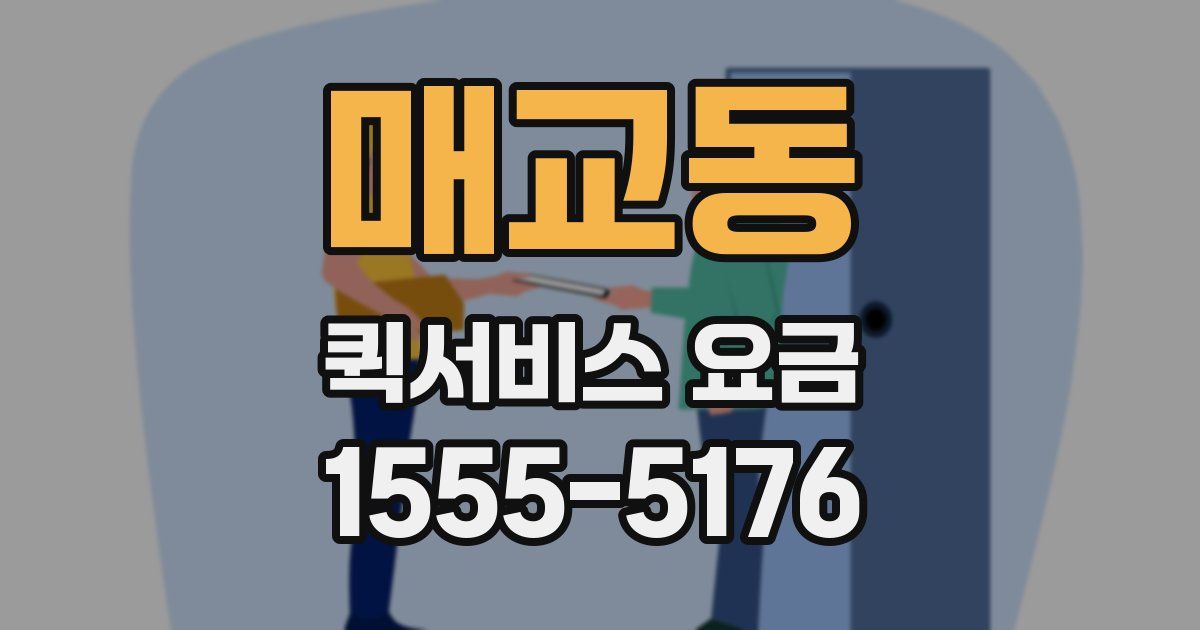 매교동 퀵서비스 요금
