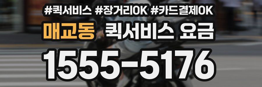 매교동 퀵서비스 요금