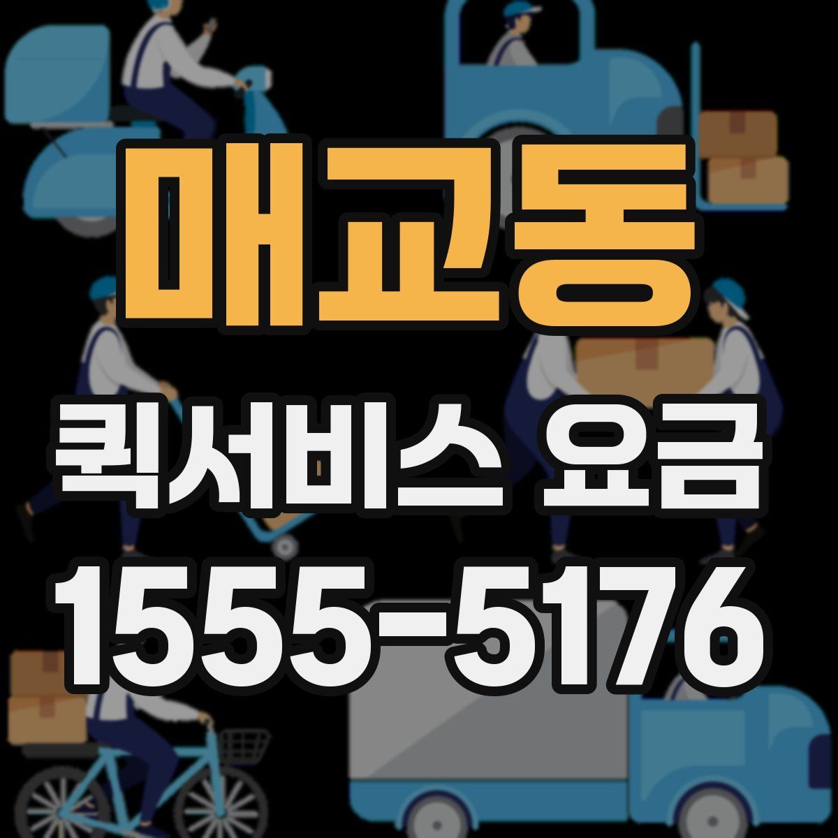 매교동 퀵서비스 요금