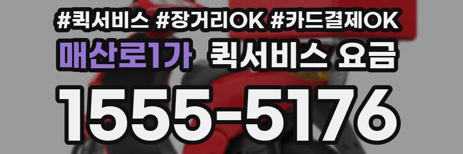 매산로1가 퀵서비스 요금