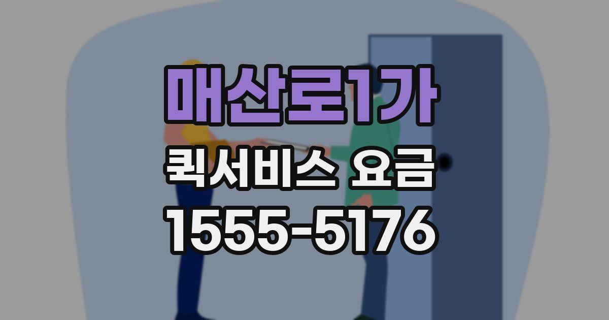 매산로1가 퀵서비스 요금