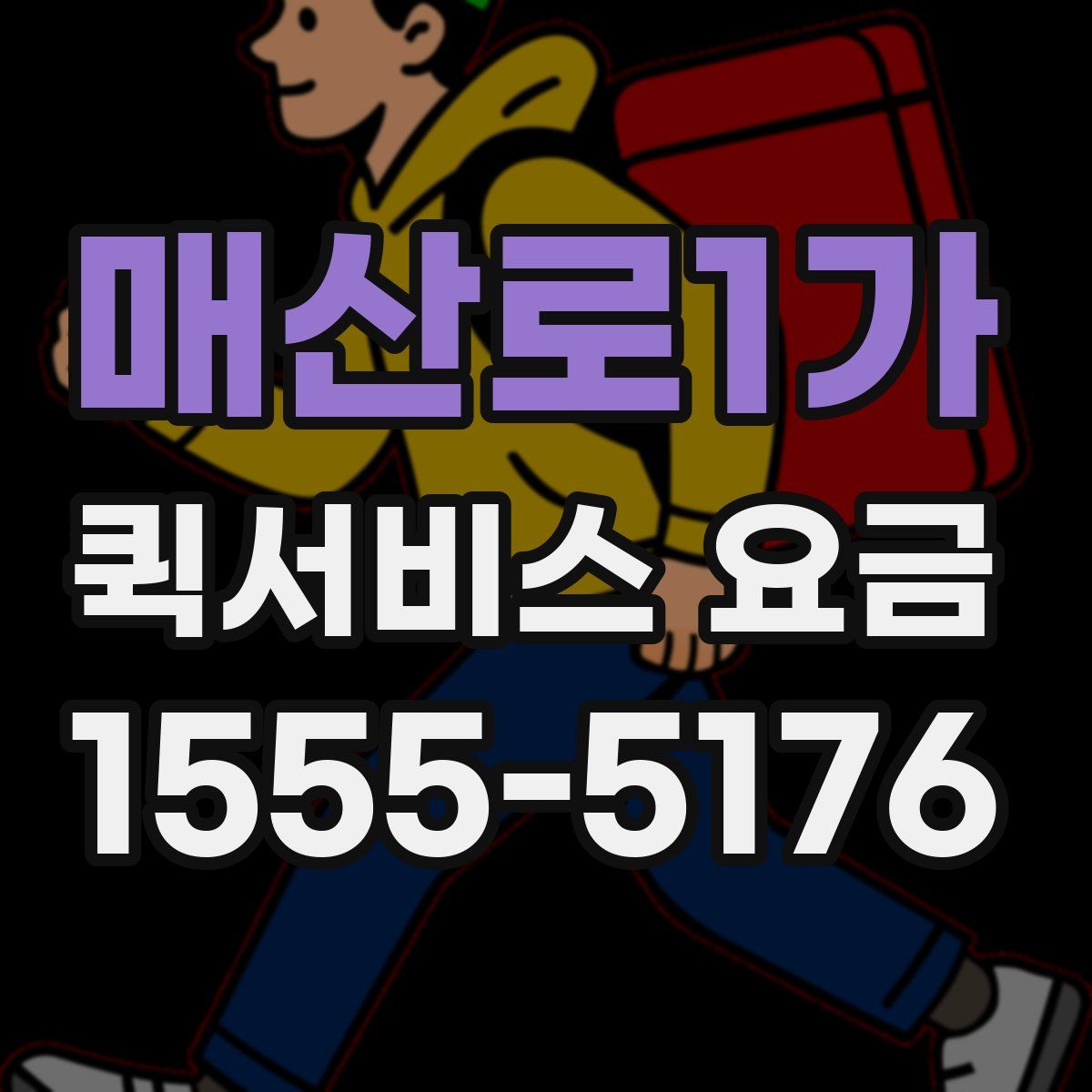 매산로1가 퀵서비스 요금