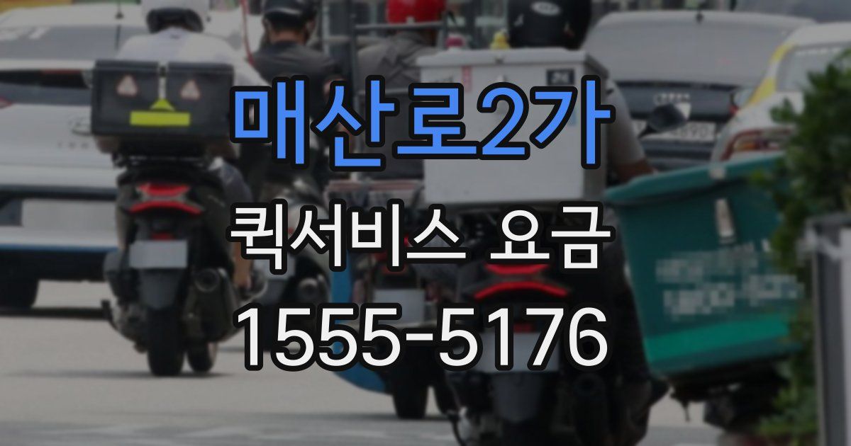 매산로2가 퀵서비스 요금