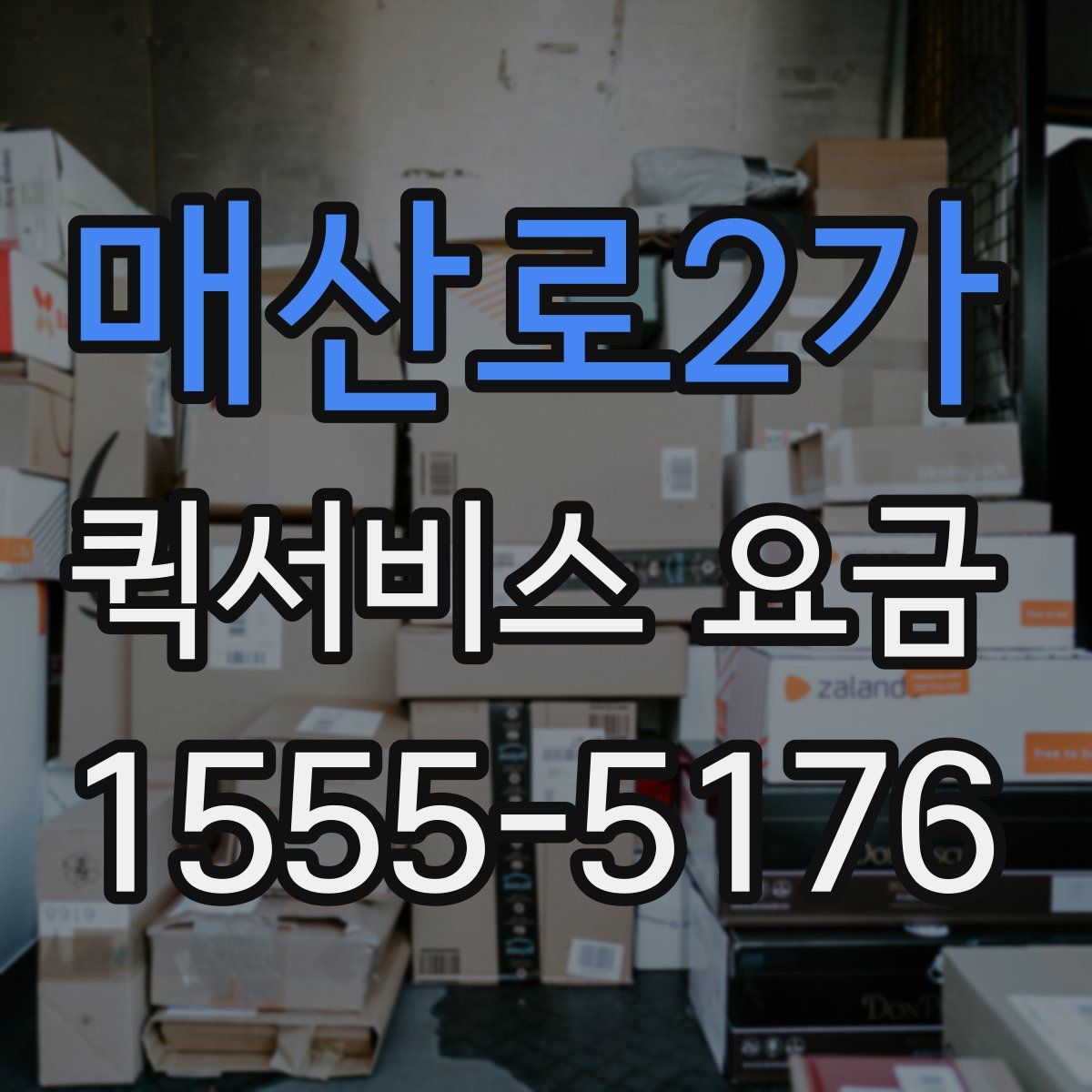 매산로2가 퀵서비스 요금