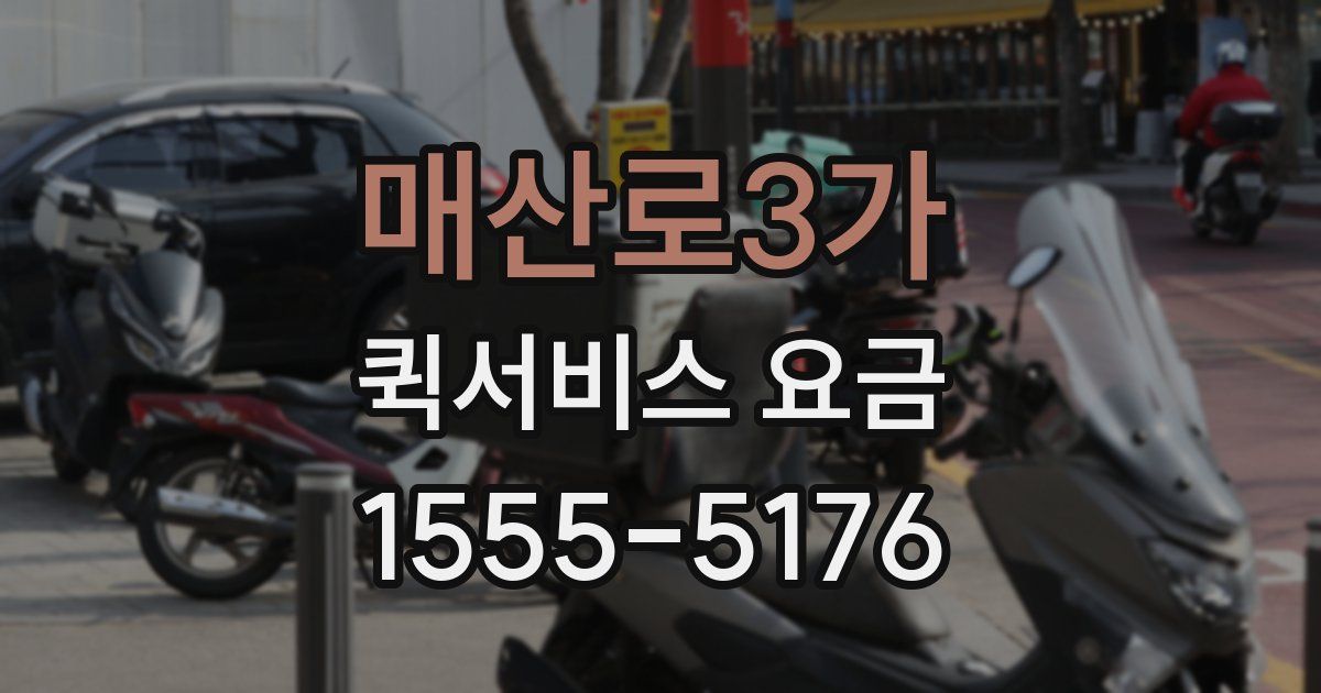 매산로3가 퀵서비스 요금