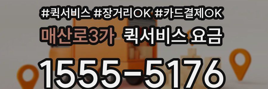 매산로3가 퀵서비스 요금