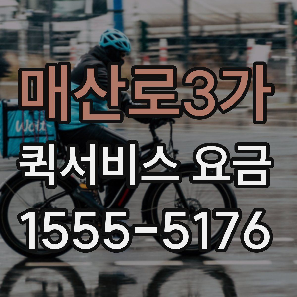 매산로3가 퀵서비스 요금