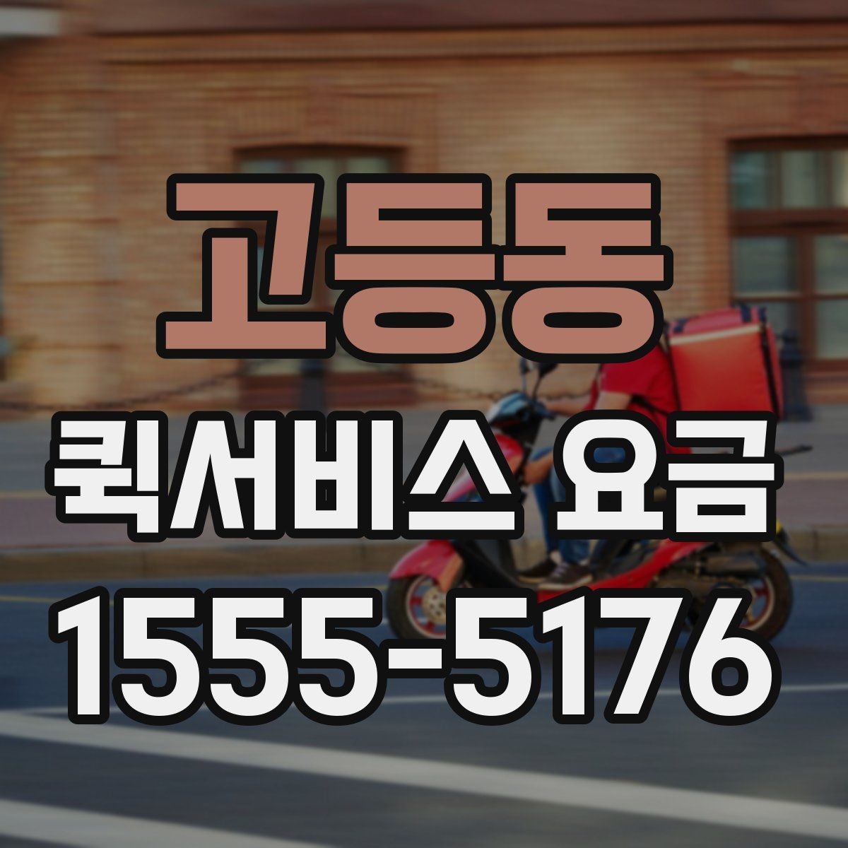 고등동 퀵서비스 요금 비교보다 먼저 봐야 할 기준