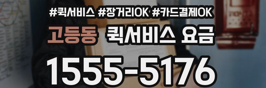 고등동 퀵서비스 요금