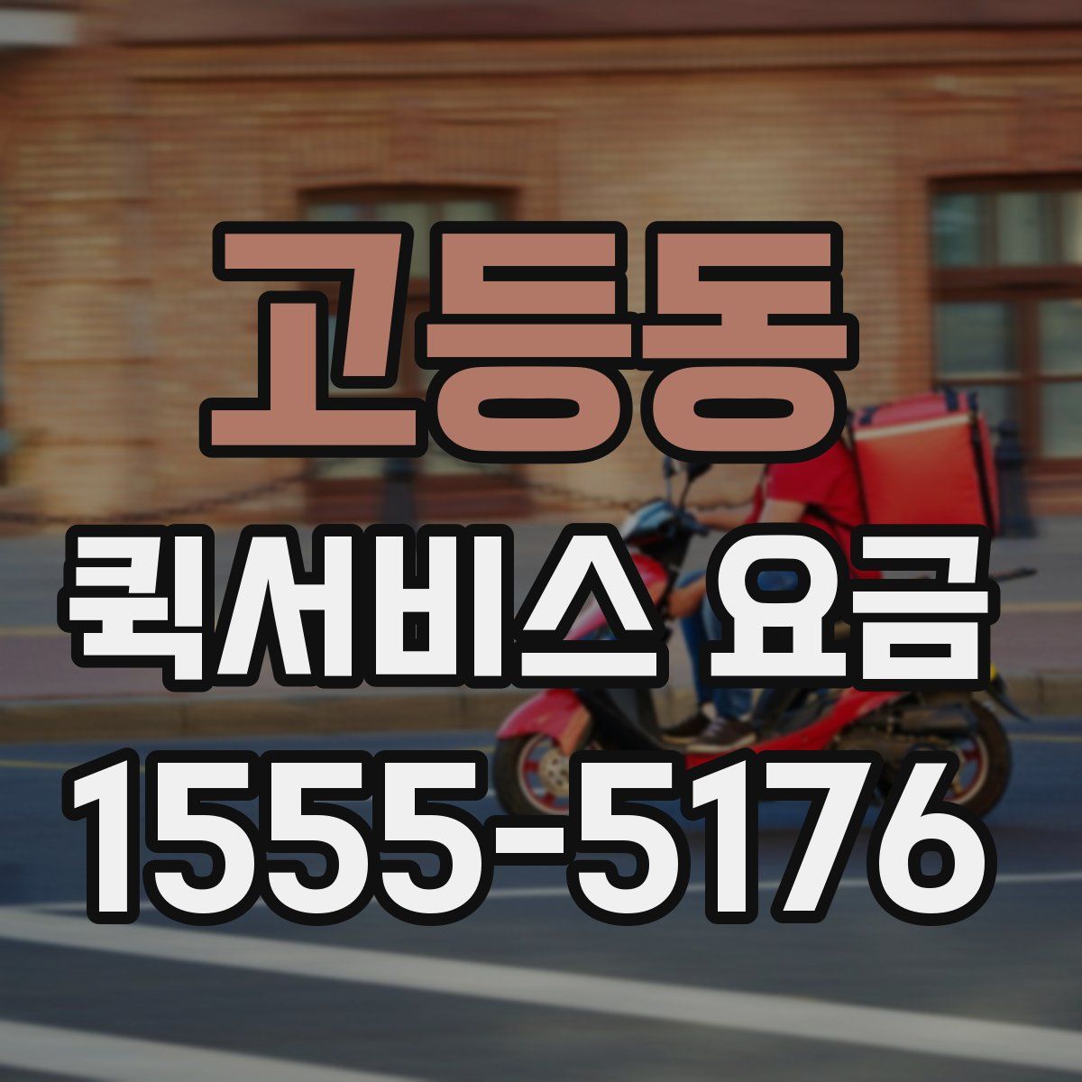고등동 퀵서비스 요금