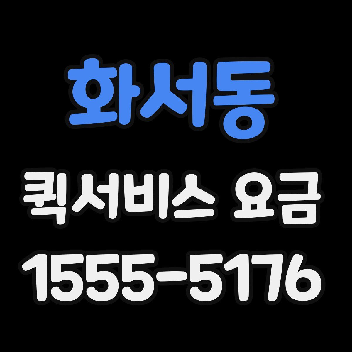 화서동 퀵서비스 요금