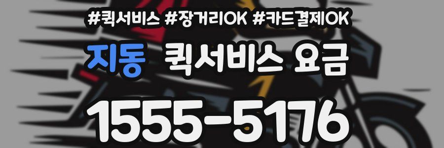 지동 퀵서비스 요금
