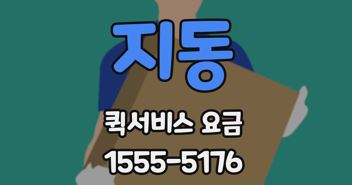 지동 퀵서비스 요금