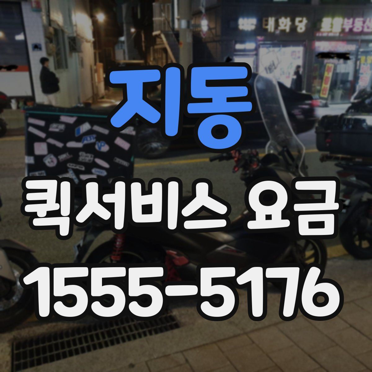 지동 퀵서비스 요금