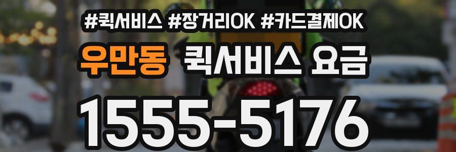 우만동 퀵서비스 요금