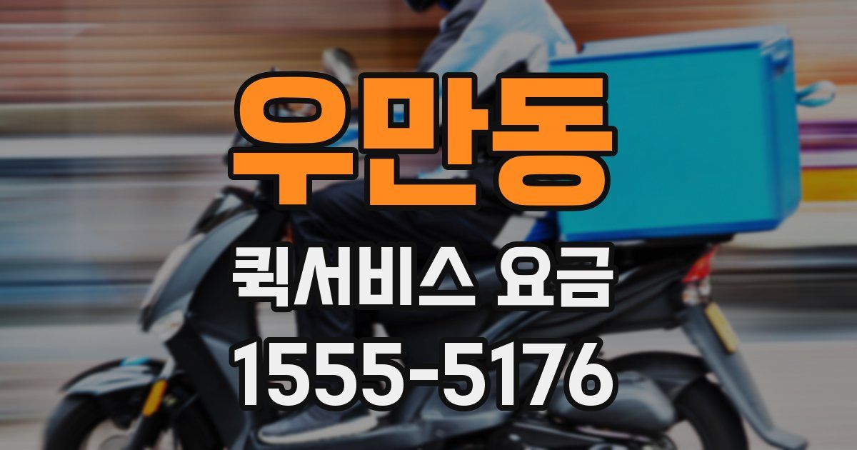 우만동 퀵서비스 요금