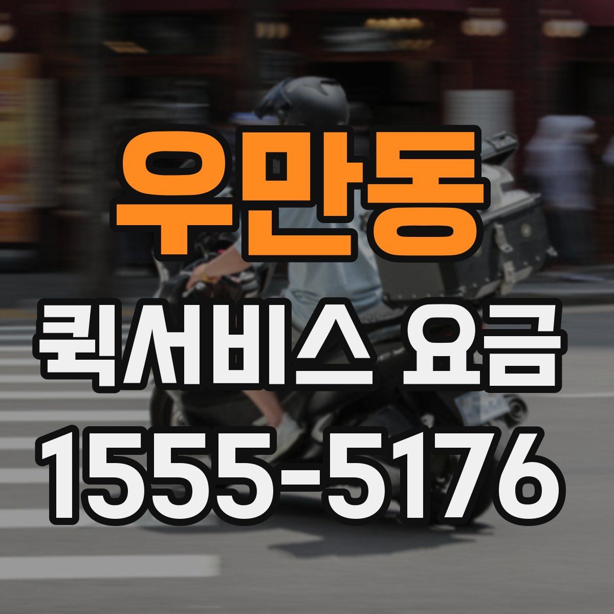 우만동 퀵서비스 요금