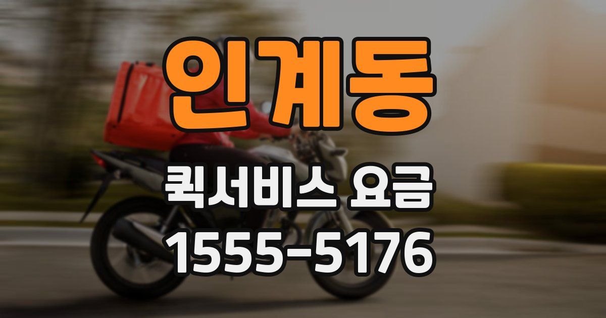 인계동 퀵서비스 요금