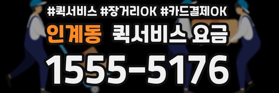 인계동 퀵서비스 요금