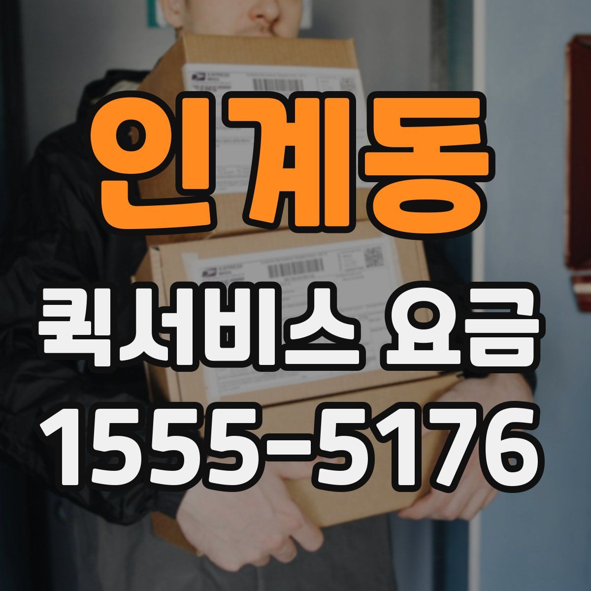 인계동 퀵서비스 요금