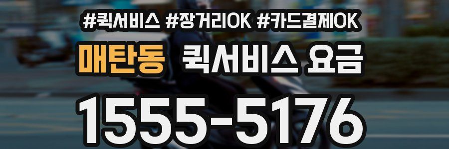 매탄동 퀵서비스 요금