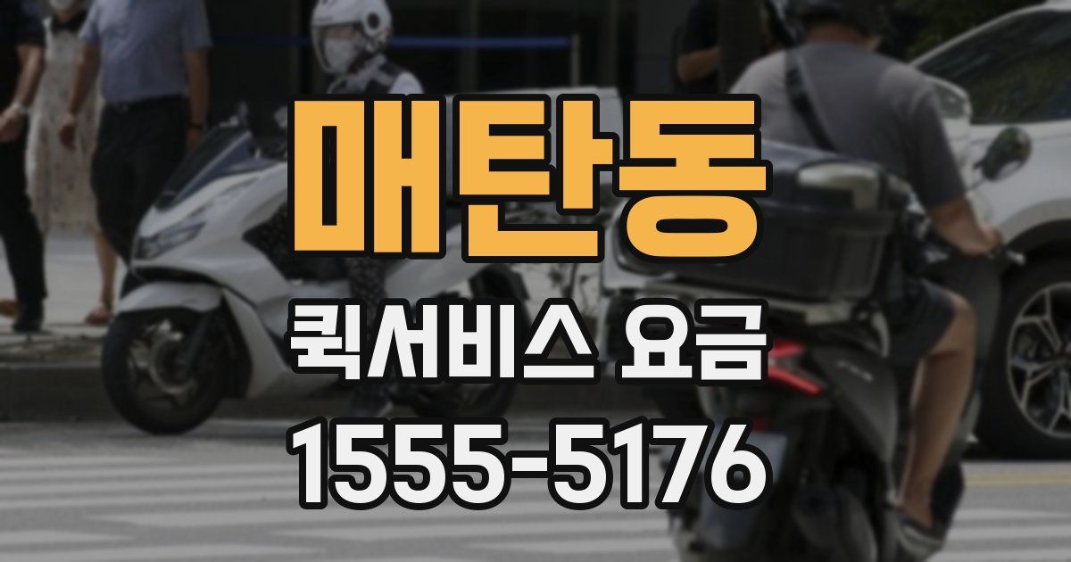 매탄동 퀵서비스 요금