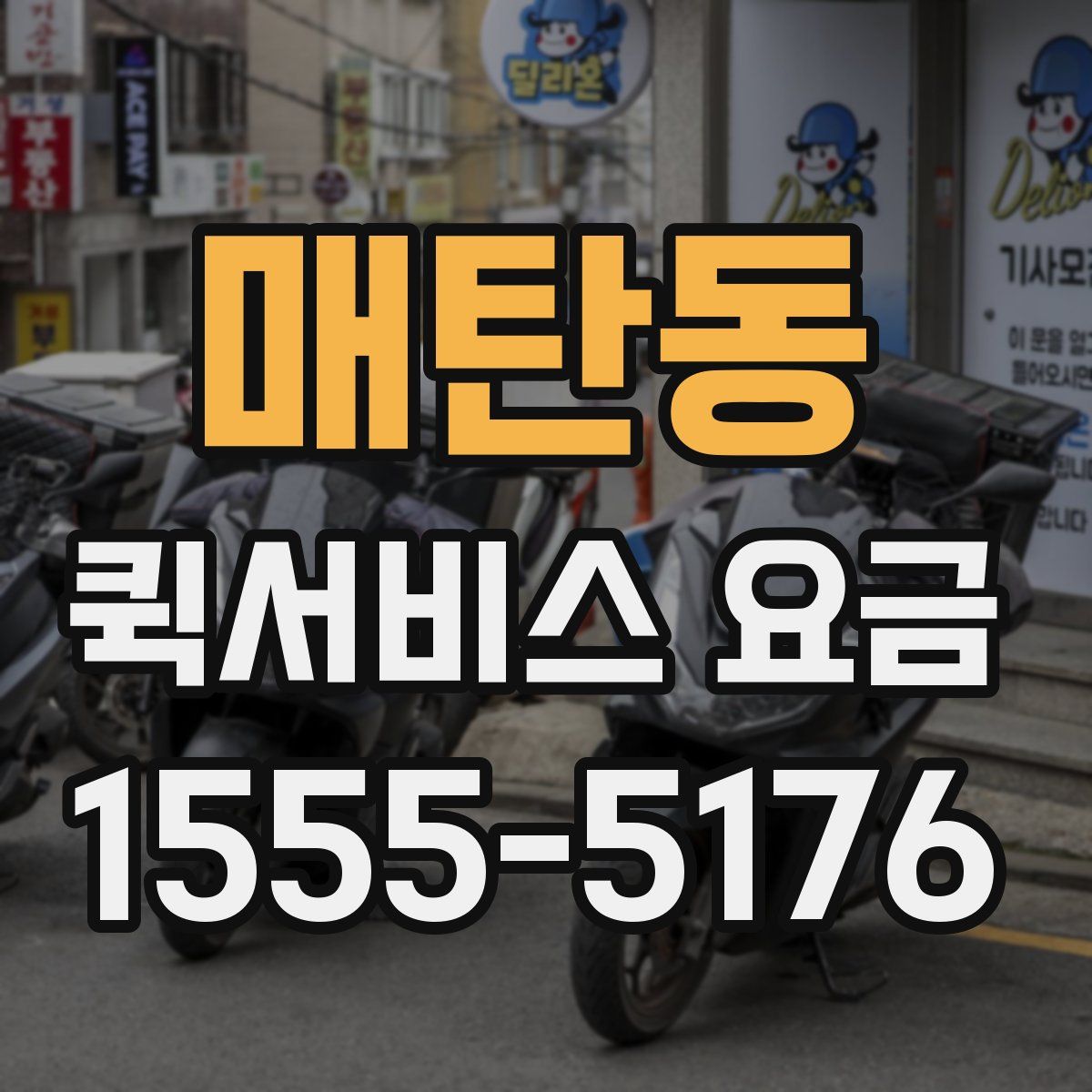 매탄동 퀵서비스 요금