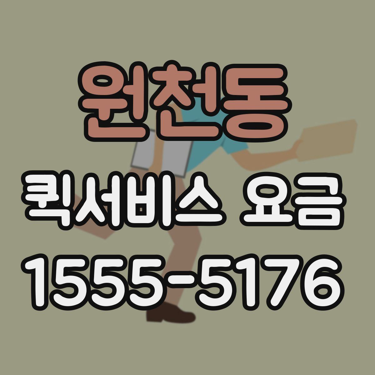 원천동 퀵서비스 요금