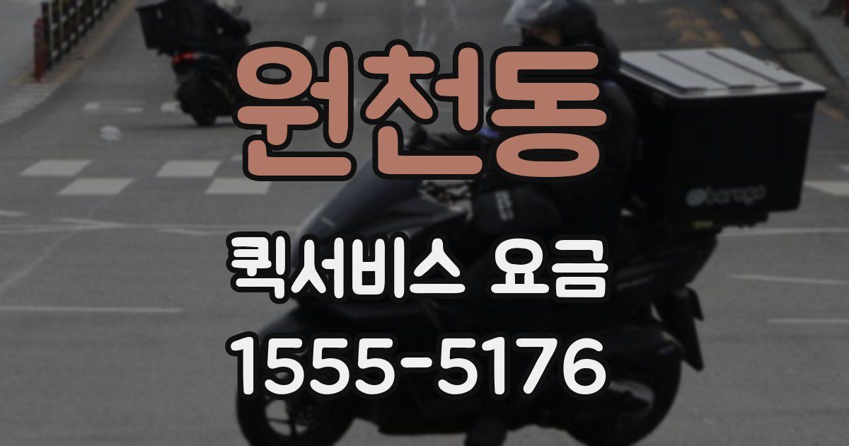 원천동 퀵서비스 요금