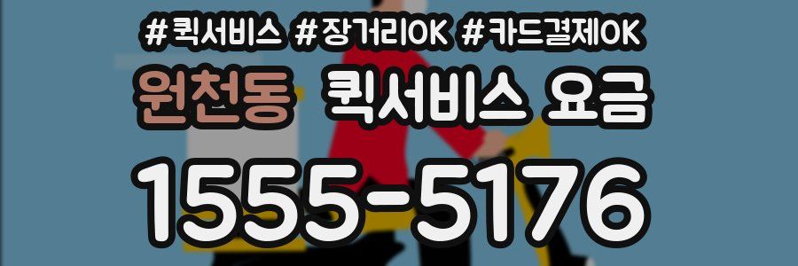 원천동 퀵서비스 요금