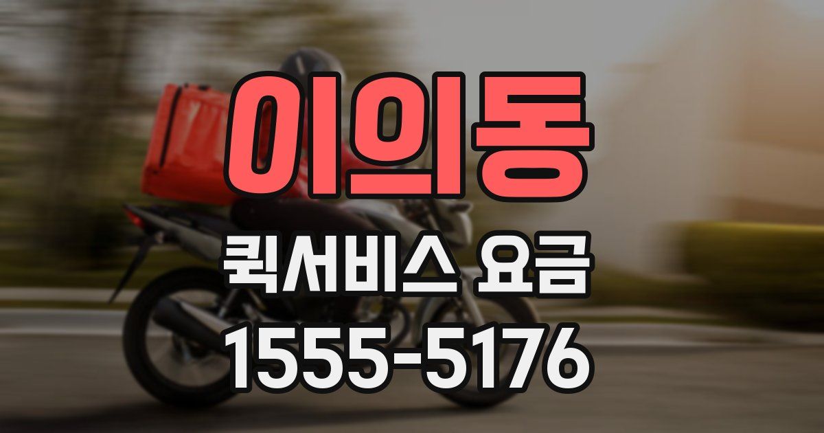 이의동 퀵서비스 요금