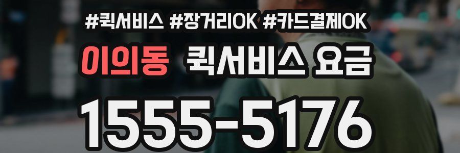 이의동 퀵서비스 요금