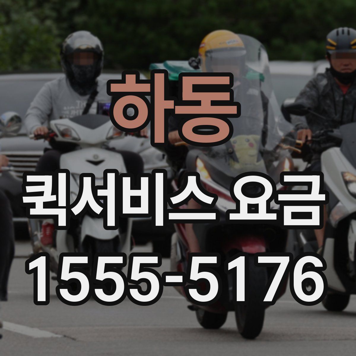 하동 퀵서비스 요금