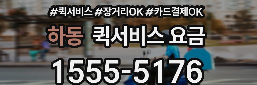하동 퀵서비스 요금