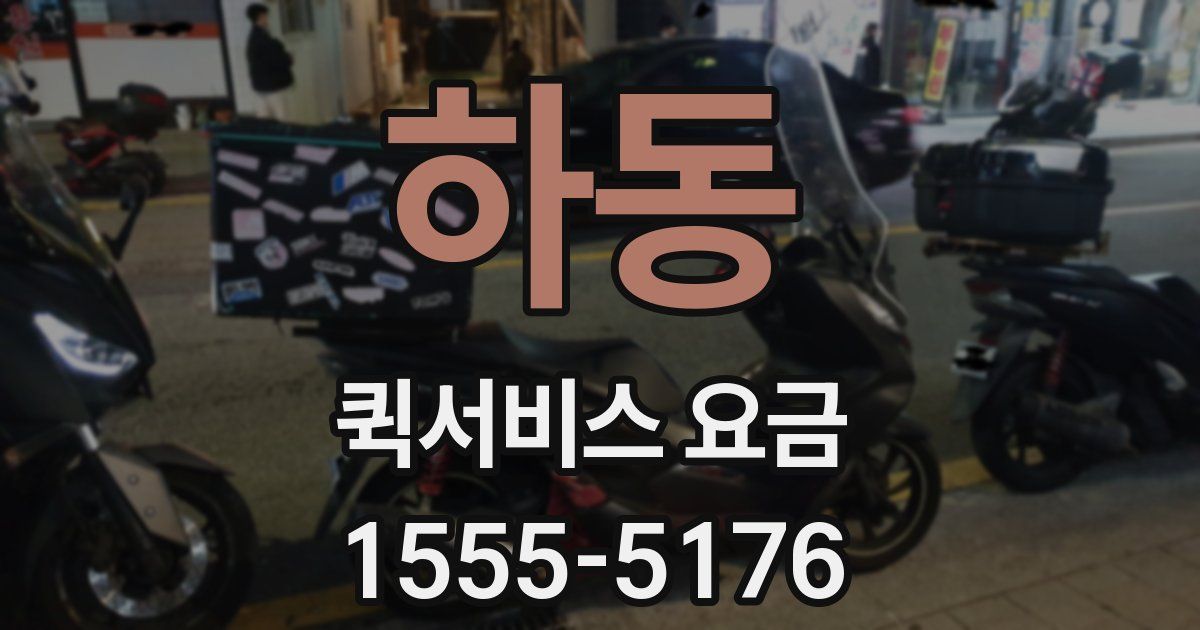 하동 퀵서비스 요금