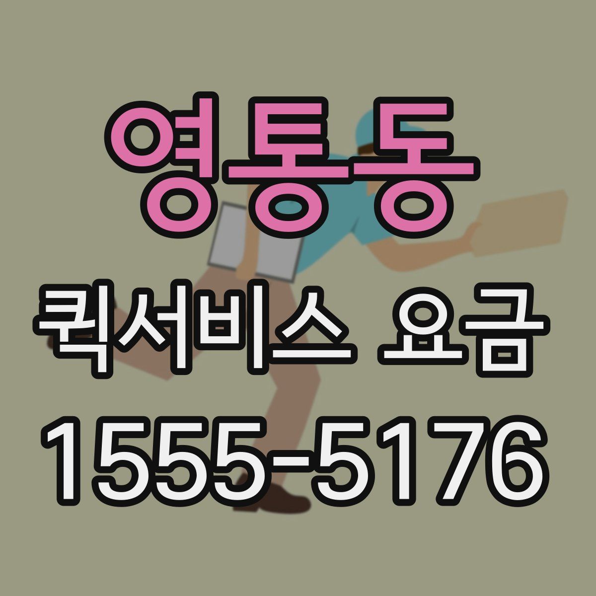 영통동 퀵서비스 요금