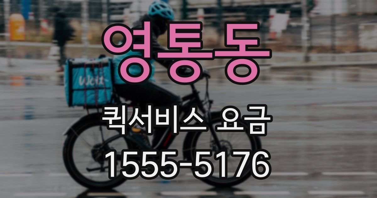 영통동 퀵서비스 요금