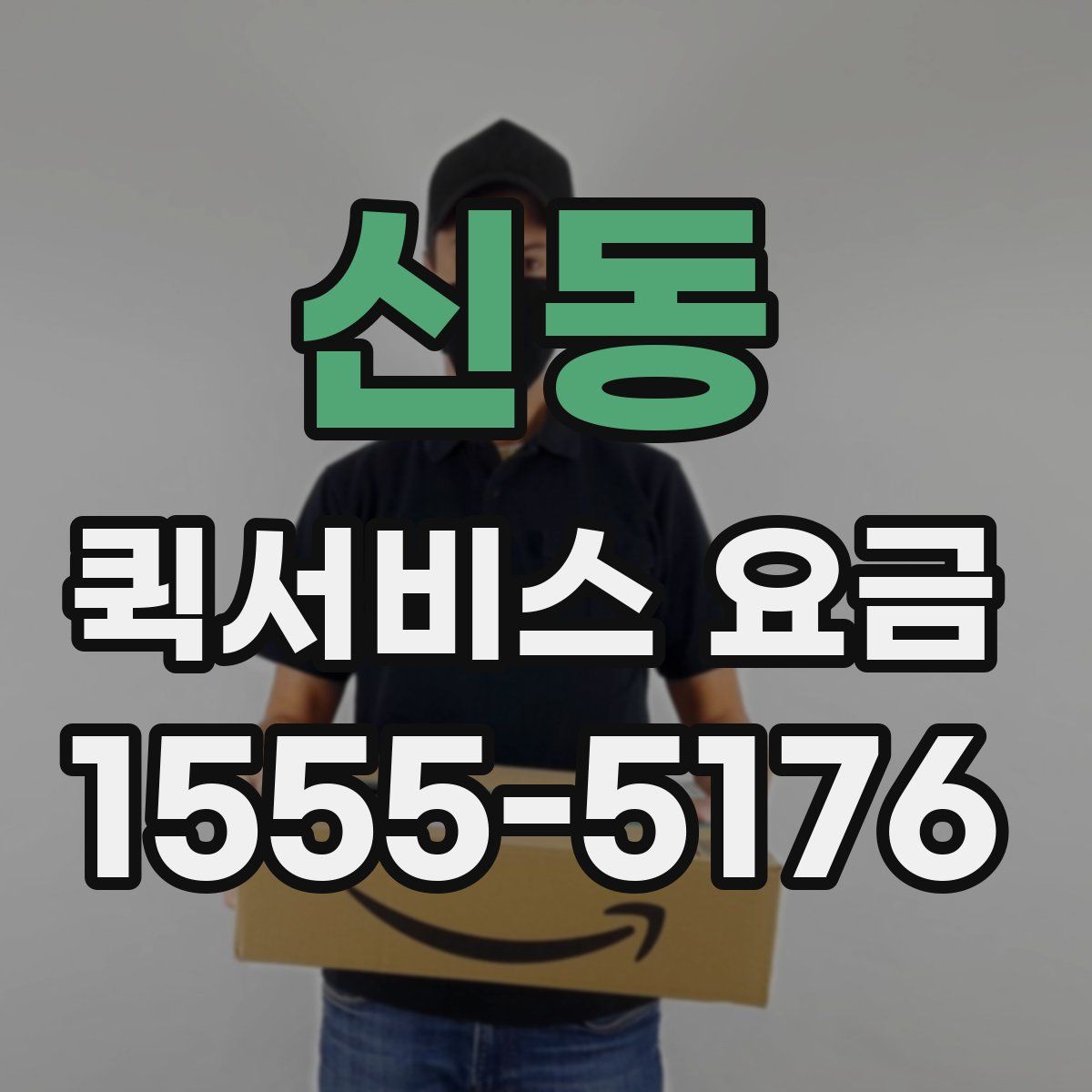 신동 퀵서비스 요금