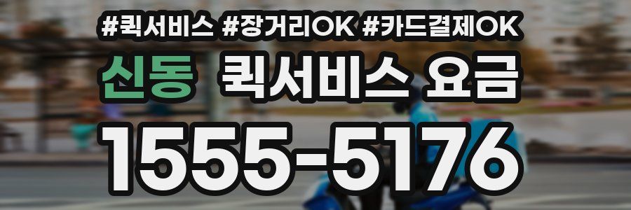 신동 퀵서비스 요금