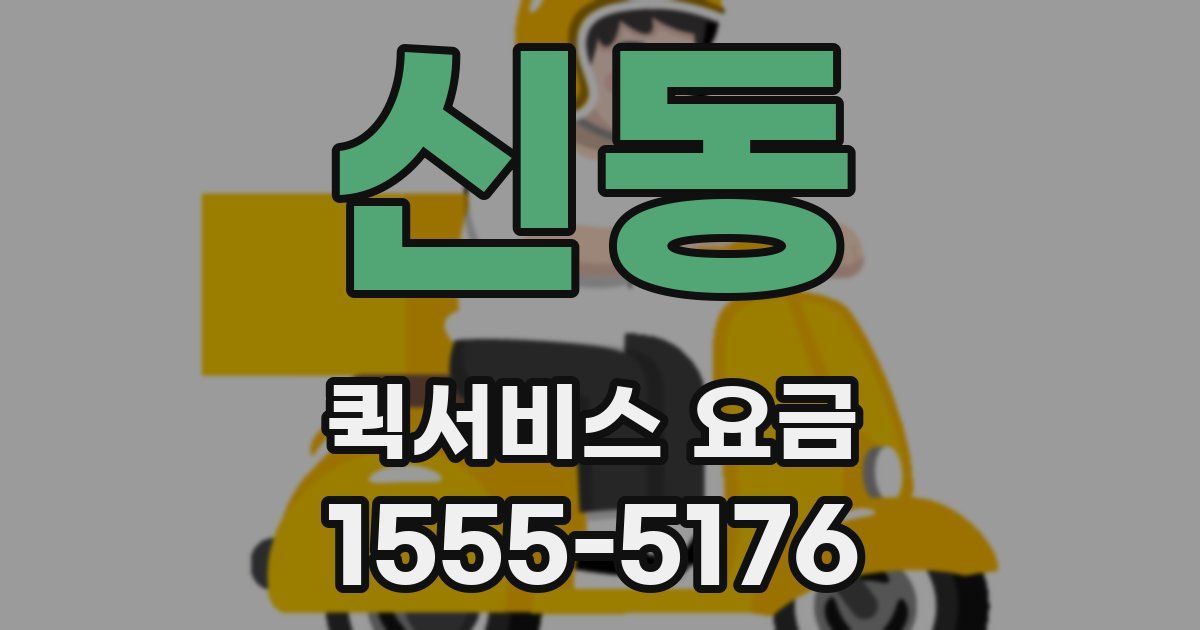 신동 퀵서비스 요금