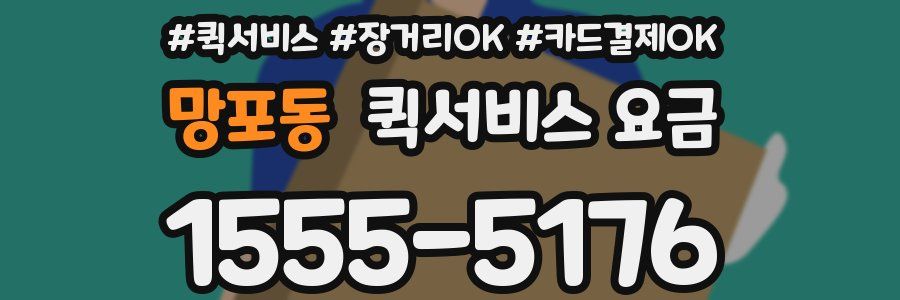 망포동 퀵서비스 요금