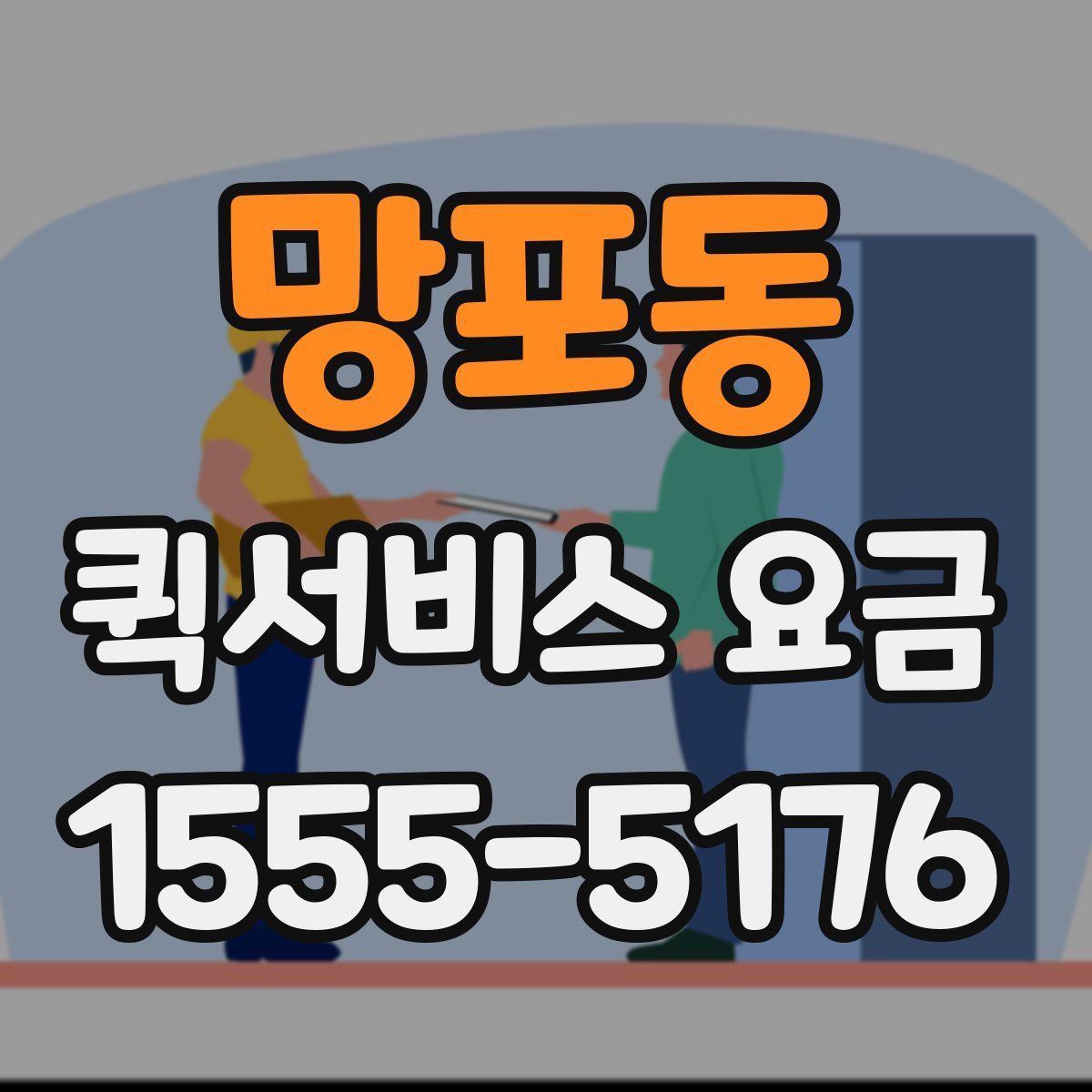 망포동 퀵서비스 요금