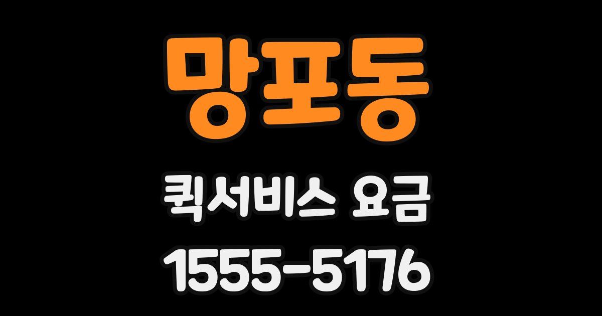 망포동 퀵서비스 요금