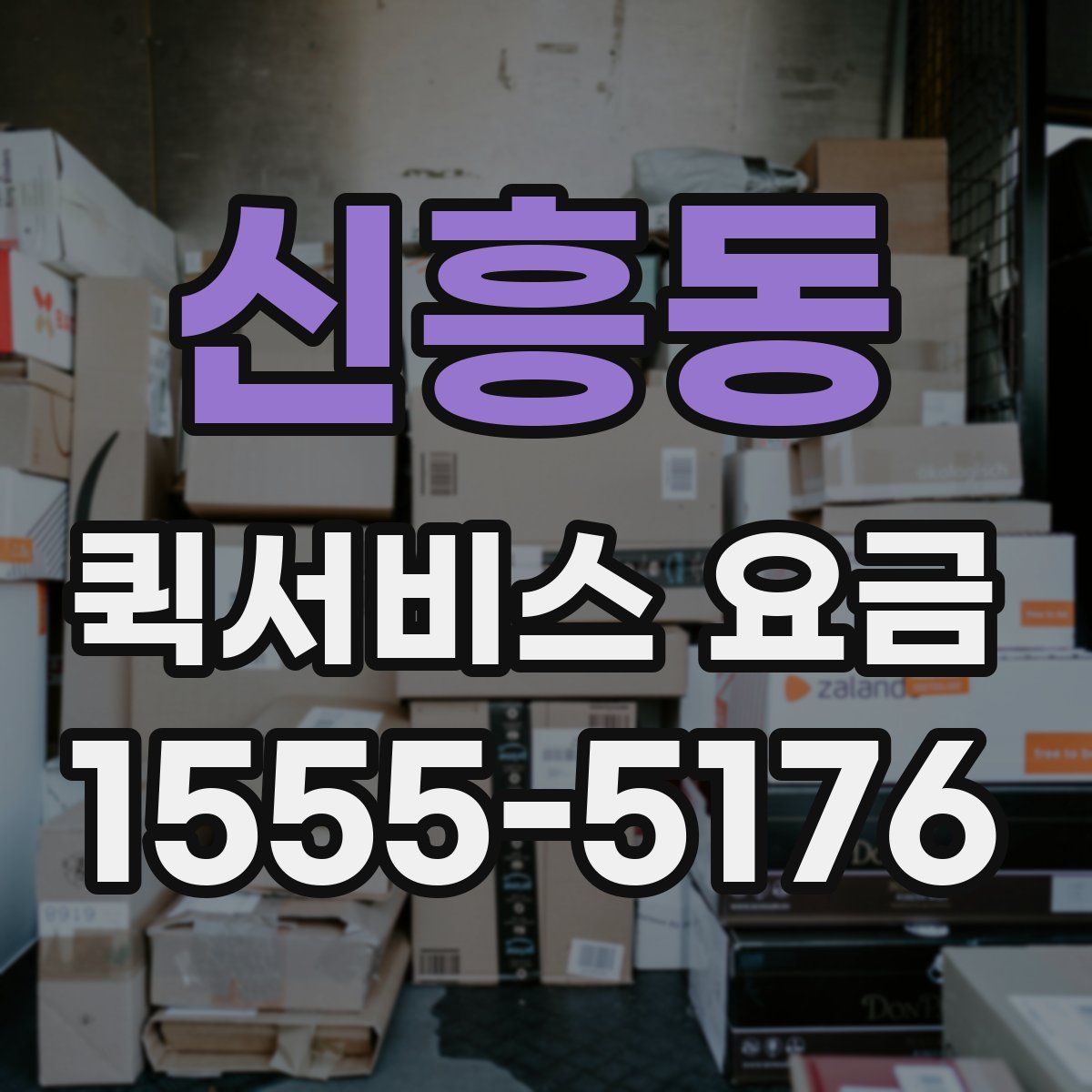 신흥동 퀵서비스 요금