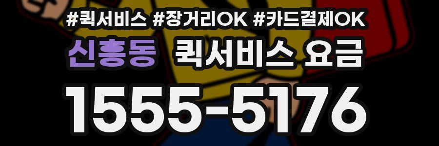 신흥동 퀵서비스 요금