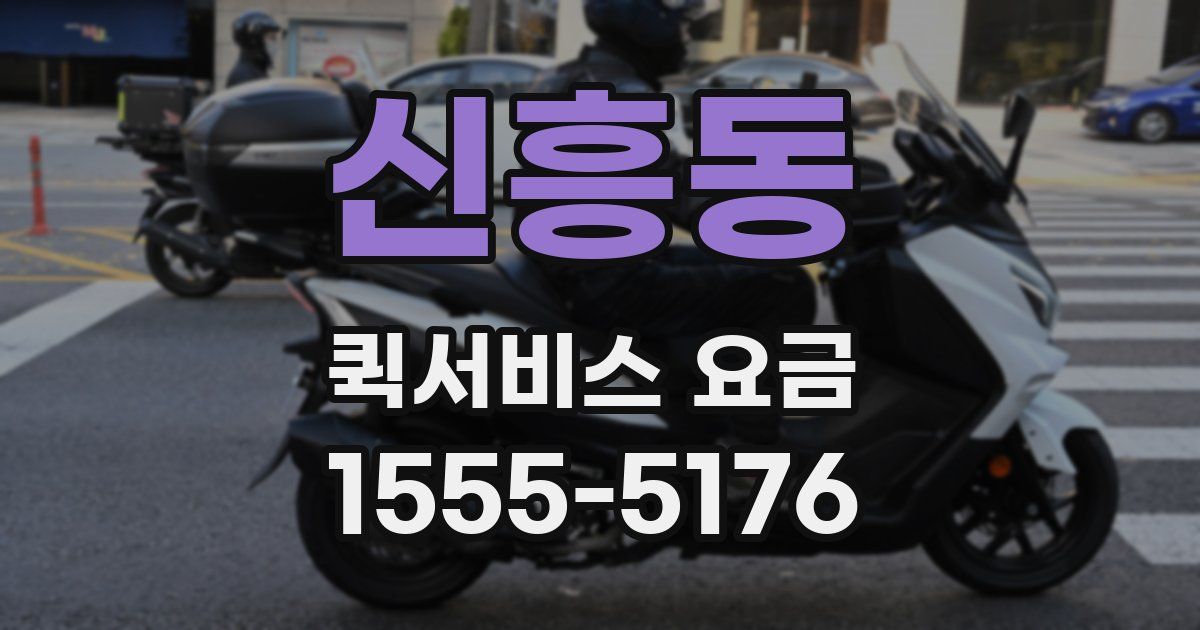 신흥동 퀵서비스 요금