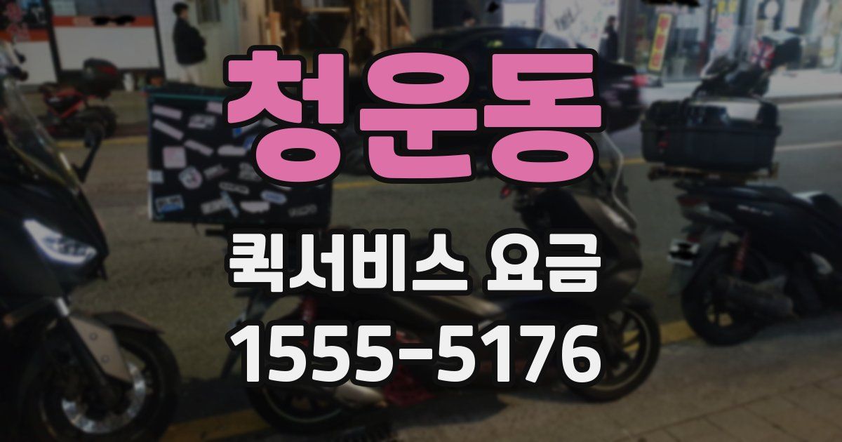 청운동 퀵서비스 요금